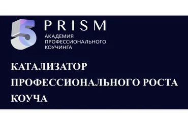 Коучинг международного уровня (Юрий Мурадян, Ольга Рыбина)