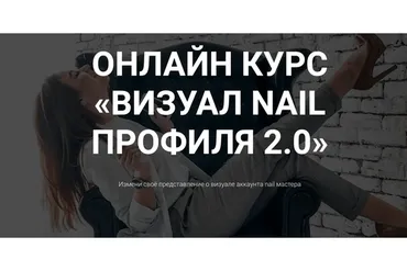 Визуал nail профиля 2.0 (Екатерина Свилогузова)