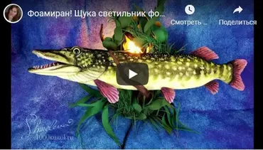 Запись закрытого МК «Щука-светильник» (фом-арт) (Татьяна Шмелева)