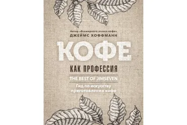 Кофе как профессия. Лучшее из блога Jimseven (Джеймс Хоффманн)