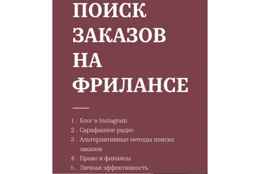 Поиск заказов на фрилансе (Татьяна Матмуратова)