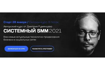 Системный SMM 2021. Пакет «База» (Дмитрий Румянцев)