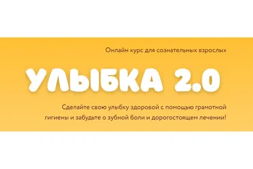 Улыбка 2.0. Тариф - Базовый (Олеся Лавренова)
