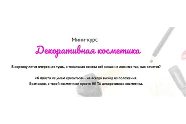 Декоративная косметика (Валерия Поляковски)