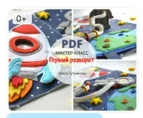 [ФетрОльки] Мастер-класс и выкройки к развороту развивающей книги из фетра о космосе