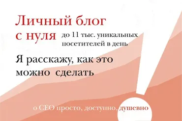 SEO от блондинки или 25 тыс. посетителей в день (Ирина Зайцева)