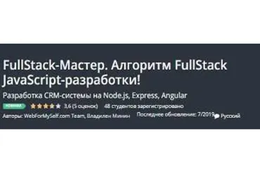 [Udemy] FullStack-Мастер. Алгоритм FullStack JavaScript-разработки! (Владилен Минин)