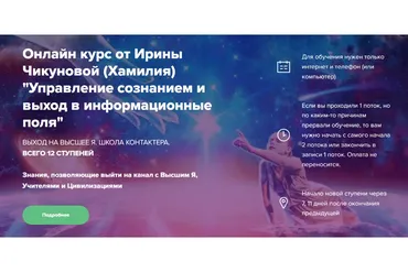 Выход на высшие Я. Хамилия. 1 Ступень (Ирина Чикунова)