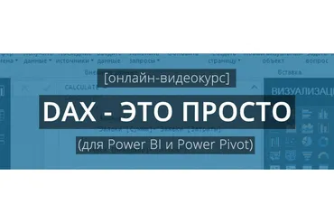 DAX — это просто (Антон Будуев)