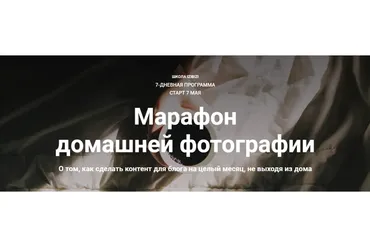 [Izibizi] Марафон домашней фотографии (Светлана Зарламова)