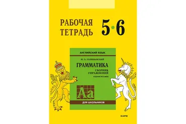 Английский язык. Грамматика 5–6 класс Рабочая тетрадь (Юрий Голицынский)
