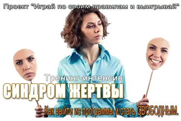 Синдром жертвы (Елена Котова)