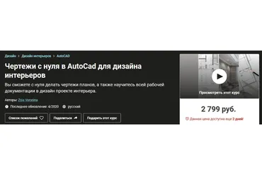 [Udemy] Чертежи с нуля в AutoCad для дизайна интерьеров (Зоя Воронина)