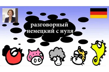 [Udemy] Разговорный немецкий с нуля: часть 1 (Оксана Жебель)