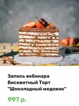 Бисквитный торт Шоколадный медовик (Алина Ахмадиева)