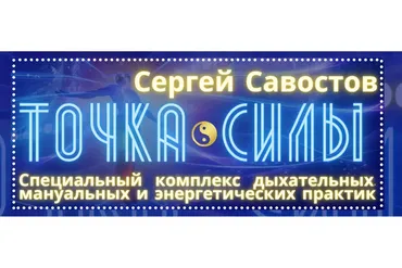 Точка Силы (Сергей Савостов)
