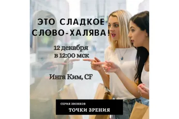 [Access] Звонок «Это сладкое слово Халява» (Инга Ким)