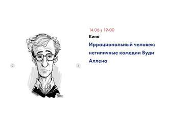 Иррациональный человек: нетипичные комедии Вуди Аллена (Ксения Пирогова)