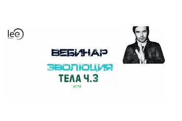 Эволюция Тела. Часть 3 (Lee)