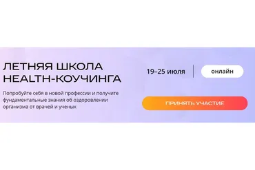 [Preventage]  Летняя школа  Healtn-коучинга (Андрей Беловешкин, Михаил Гаврилов)