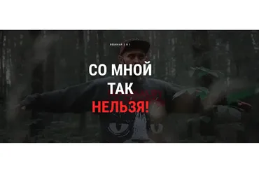 Со мной так нельзя (Кирилл Сычёв)