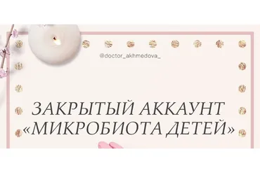 Микробиота детей (doctor_akhmedova__)