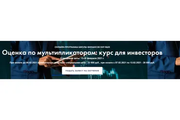 [Высшая Школа Экономики] Оценка по мультипликаторам: курс для инвесторов (Елена Чиркова)