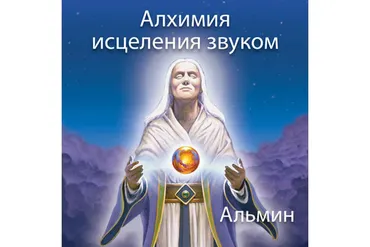 Алхимия исцеления звуком (Альмин)