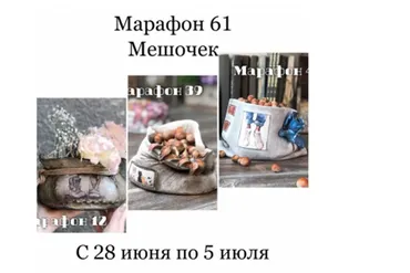 Марафон №61 Мешочек (Леля Раевская)
