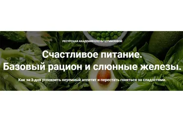 Счастливое питание. Базовый рацион и слюнные железы (Елена Шумилова)