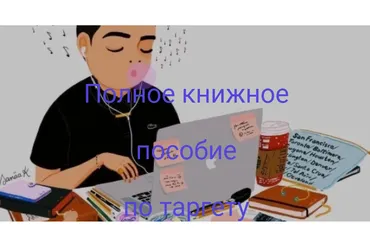 [Brow group] Полное книжное пособие по таргету (Наталья Двинянина, Виктория Волот)