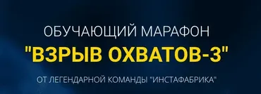 [Инстафабрика] Марафон «Взрыв охватов» (Алена Рейес, Катя Раевская)