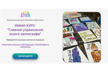 [KidsLetters] Главное упражнение юного каллиграфа. Тариф Практикующий каллиграф (Анастасия Камаева)