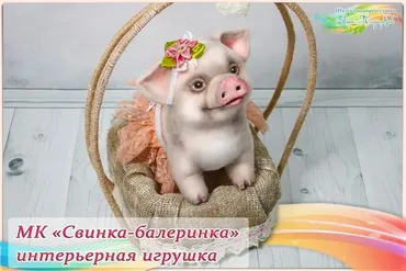 Мастер-класс «Свинка-балеринка», новогодний декор (Наталья Дроздова)