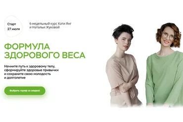 Формула здорового веса. Тариф - В общей группе (Катя Янг, Наталья Жукова)