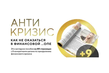 Гайд антикризис (Мила Колоколова)