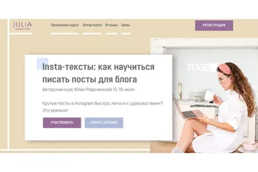 [Julia Marketing] Insta-тексты: как научиться писать посты для блога. Июль 2020 (Юлия Родочинская)
