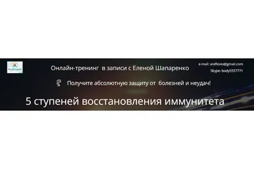 5 ступеней восстановления иммунитета (Елена Шапаренко)