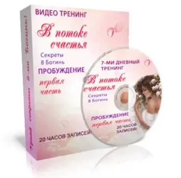 В Потоке счастья. Секреты 8 Богинь: Пробуждение (Виктория Град)