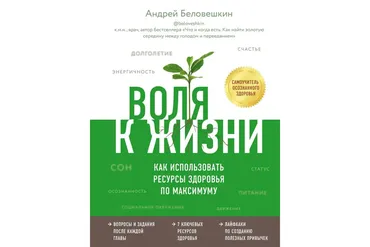 Воля к жизни. Как использовать ресурсы здоровья по максимуму (Андрей Беловешкин)