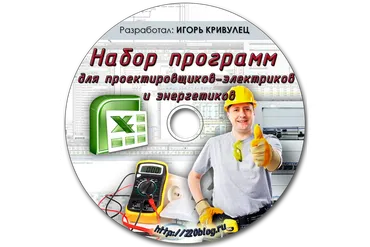 Набор программ для проектировщиков-электриков и энергетиков (Игорь Кривулец)