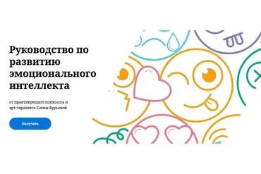 Руководство по развитию эмоционального интеллекта (Елена Бурьевая)