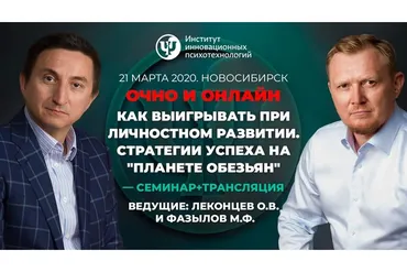 [ИИП] Как выигрывать при личностном развитии. Стратегии успеха на «Планете обезьян» (Олег Леконцев)