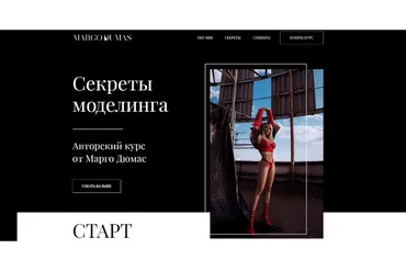 Секреты моделинга (Марго Дюмас)