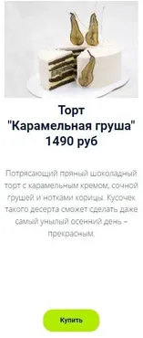 Торт «Карамельная груша» (Оксана Лобачева)