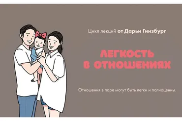 [Мама-терапия] Легкость в отношениях (Дарья Гинзбург)