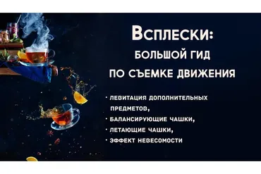 [Still life photographer] Съемка всплесков (Дина Беленко)