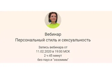 [Time for image] Персональный стиль и сексуальность (Анна Бадаева)