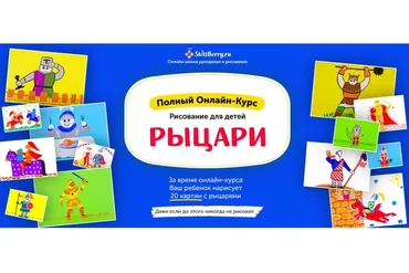 [Skillberry] Рисование для детей. Рыцари