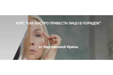 Как быстро привести лицо в порядок (Ирина Мартьянова)